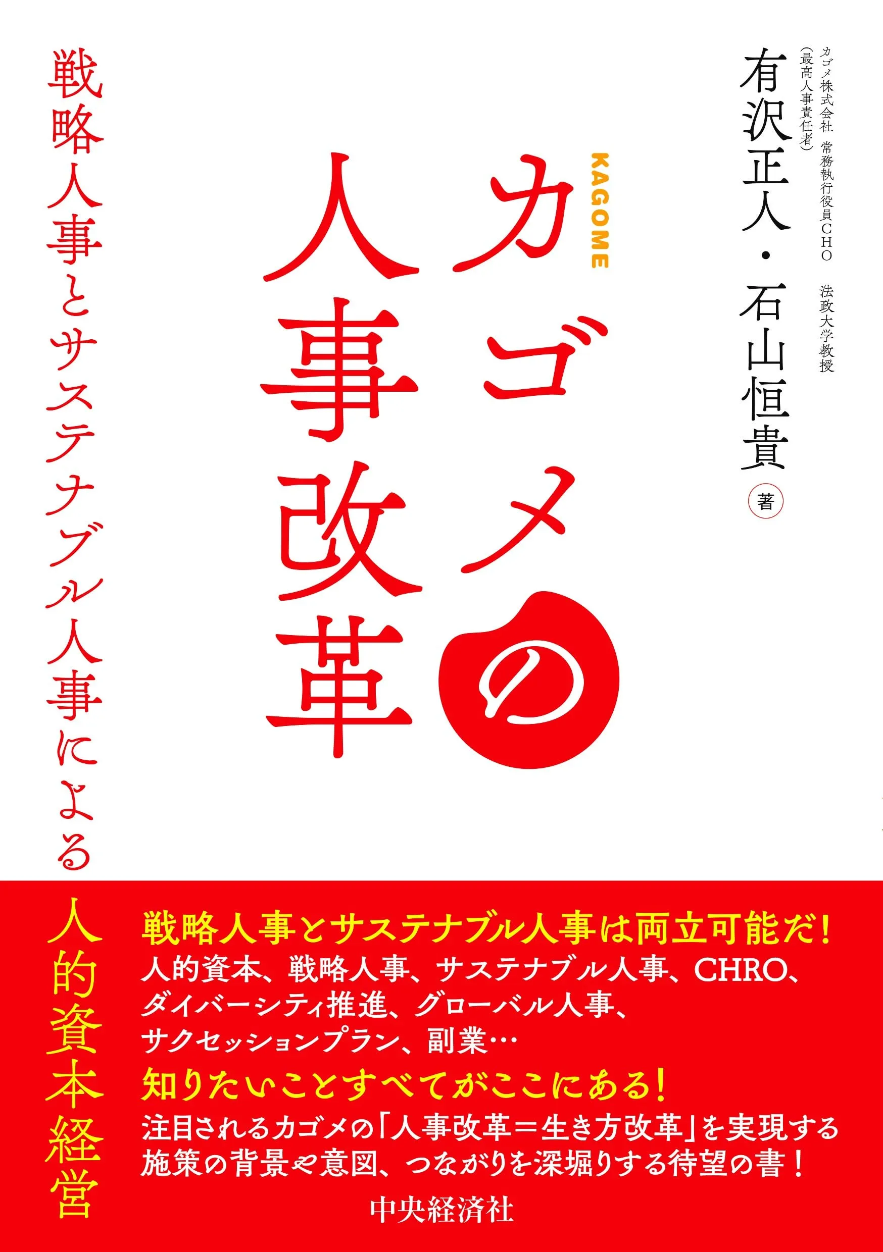 カゴメの人事改革: 戦略人事とサステナブル人事による人的資本経営