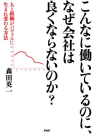 こんなに働いているのに、なぜ会社は良くならないのか?