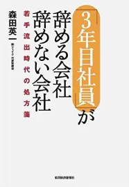 「3年目社員」が辞める会社 辞めない会社―若手流出時代の処方箋